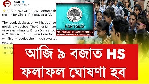 আজি ৯ বজাত HS ফলাফল দিব? HS Final Exam Results Date 2023 || Asaam HS Exam Results Check Website Link