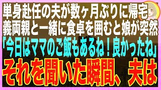 【スカッと】単身赴任の夫が一時帰宅、義両親と食卓を囲むと娘「今日はママもご飯食べていい日なんだね！バァバも怒鳴らないから怖くないね！」その言葉で全てを察した夫は…（朗読）