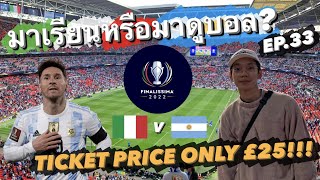 [ENG SUB] มาเรียนหรือมาดูบอล? EP.33 | PAY £25 TO WATCH MESSI WIN THE FINALISSIMA AT WEMBLEY 🇮🇹v🇦🇷🔥