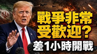 特朗普指伊朗戰爭非常受歡迎｜差一小時再開戰 美國霸權冷血真面目【肥仔傑·論政】