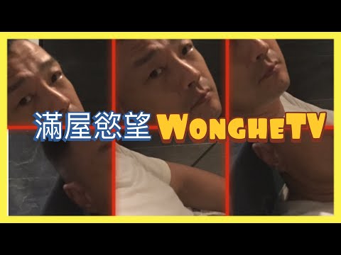 《WongheTV 》滿屋慾望 | 27-10-2020