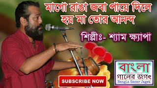 মগ রঙ জব পয দল হয ম তর আননদশযম কষযপShyam Khapa