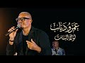 عمرو دياب يشعل الأهرامات ب  لولا البنات    لايف      حالتي