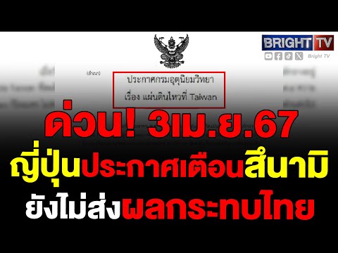 เกิดเหตุ แผ่นดินไหว ไต้หวัน แรงถึง 7.5 ล่าสุดญี่ปุ่นประกาศเตือนสึนามิ ยังไม่มีผลกระทบไทย