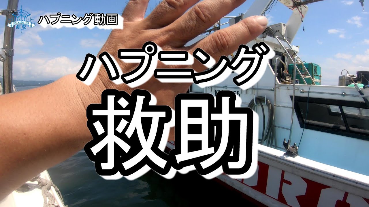 【救助】一人で出港ハプニング