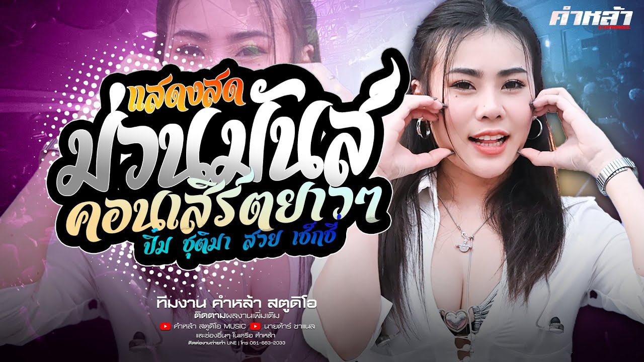 ฟังยาวๆ คอนเสิร์ตแสดงสด - ปิ๋ม ชุติมา ช่วงที่ 1 [1 ชั่วโมง]