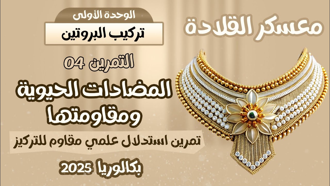 معسكر القلادة🎯التمرين المطلوب بكثرة🫣 استدلال علمي🔥المضادات الحيوية ومقاومتها💪 |بكالوريا 2025