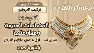 معسكر القلادة🎯التمرين المطلوب بكثرة🫣 استدلال علمي🔥المضادات الحيوية ومقاومتها💪 |بكالوريا 2025