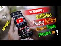ইউটিউবে নিজের ভিডিও নিজে দেখলে কি কি সমস্যা হয়?