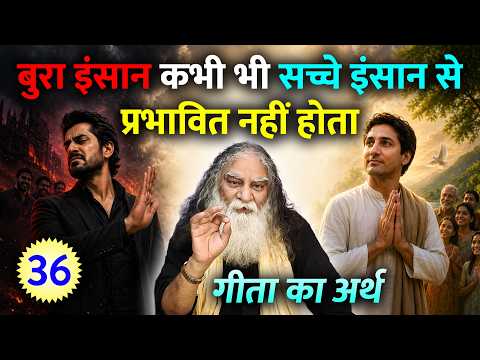 #36- बुरा इंसान कभी भी सच्चे इंसान से प्रभावित नहीं होता | भगवदगीता व्याख्या
