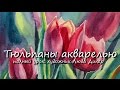 ТЮЛЬПАНЫ РИСОВАТЬ ЛЕГКО АКВАРЕЛЬЮ Урок Любы Дикер