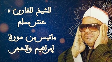 الشيخ القارئ عنتر مسلم ماتيسر من سورة ابراهيم والحجر