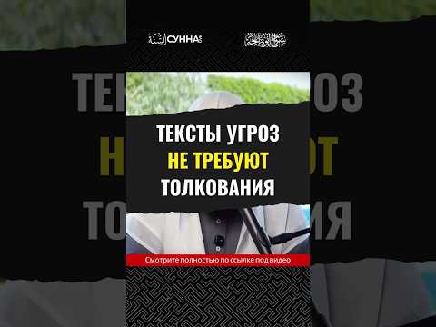Тексты угроз не требуют толкования || Сирадж Абу Тальха