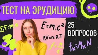 Тест на эрудицию и кругозор! Проверь свои знания! №1