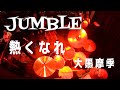 熱くなれ[JUMBLE]
