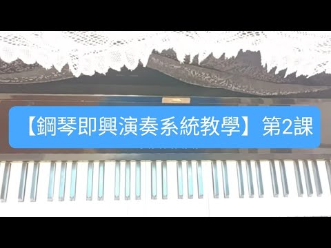 【鋼琴即興演奏系統教學】『第2課』右手即興旋律+左手伴奏