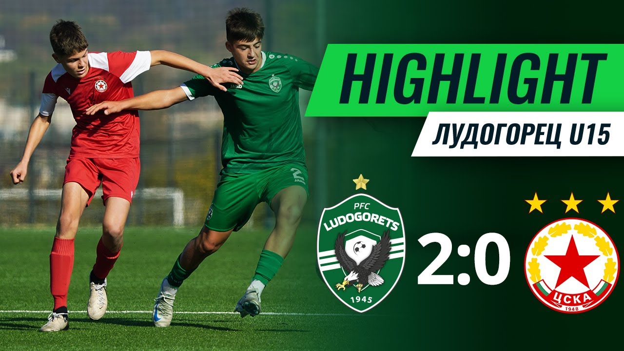 U15: Лудогорец - ЦСКА (София) 2:0 | Елитна юношеска група - XI кръг