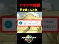 【SC】視聴者提案!!ハテナ神殿の内側SC羽バージョン!!えぐかった!!【マリオカートワールド/Mario Kart World】#shorts