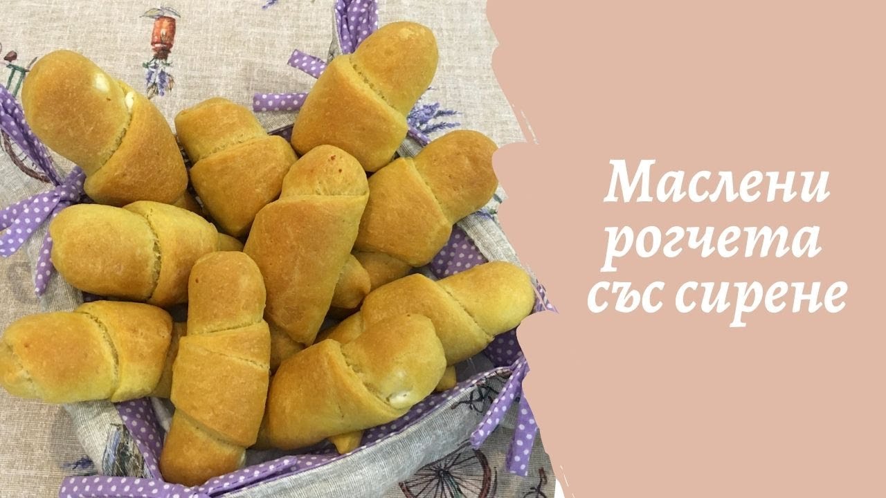 Маслени рогчета със сирене! Бърза и вкусна закуска за цялото семейство!