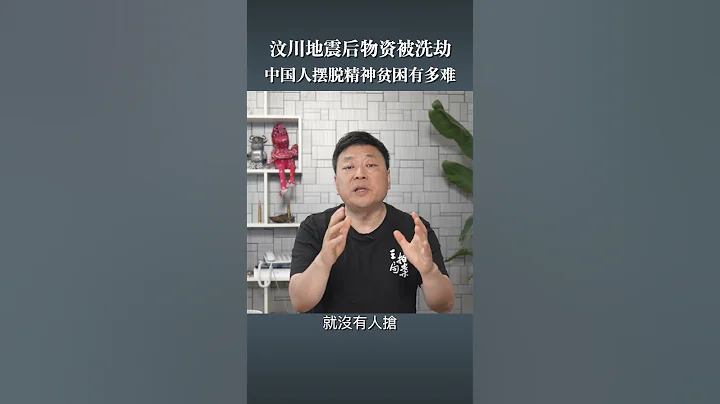 汶川地震后物资被洗劫 中国人摆脱精神贫困有多难 - 天天要闻