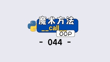 Python 面向对象进阶：__call__方法让对象更灵活