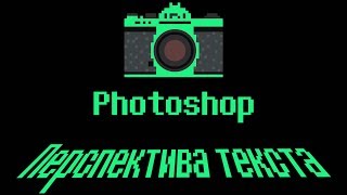 📷Photoshop урок. Перспектива текста. Как сделать текст в пространстве. сс 2015