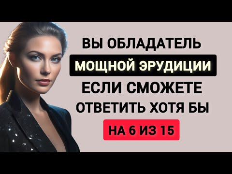 Видео: Интересный Тест для Разминки Мозга. Проверьте Свои Силы. 15 вопросов на Эрудицию и Кругозор.