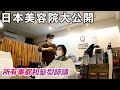 【日本生活】大量手信送給美容師姐姐 日本美容室剪髮 HAIR SALON VLOG 專業剪髮較剪原來係勁輕