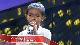 Video thumbnail of "យឺន ពេជ្របញ្ញាវត្តី -អ្នកមិនអន់ទេ(The Blind Audition Week 5 | The Voice Kids Cambodia 2017)"