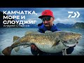 Море, Камчатка и Слоуджиг / Андрей Старков