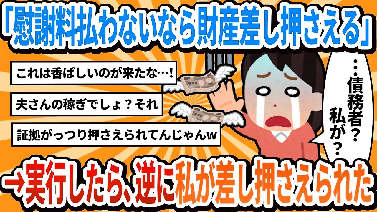 【汚嫁視点】私「慰謝料を払わないなら財産を差し押さえるから」と通告→実行したら、逆に私が差し押さえられた結果【2ch修羅場】