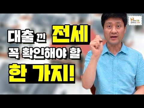 대출 낀 전세 들어갈 때 이거 하나는 꼭! 반드시! 확인하세요