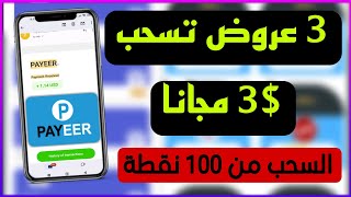 تطبيق دفع يومي [ ربح رصيد بايير مجانا ] السحب من 10 سنت فقط  افضل 3 عروض لسحب $3 دولار مجانا