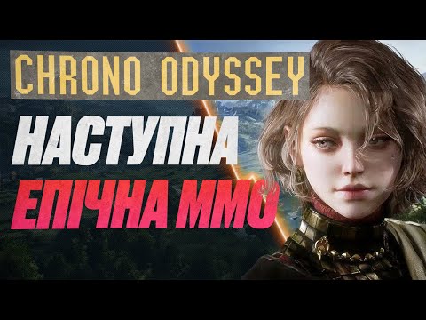 Видео: CHRONO ODYSSEY - Багатообіцяюча ММОРПГ НОВОГО ПОКОЛІННЯ #watchua #chronoodyssey #mmorpg