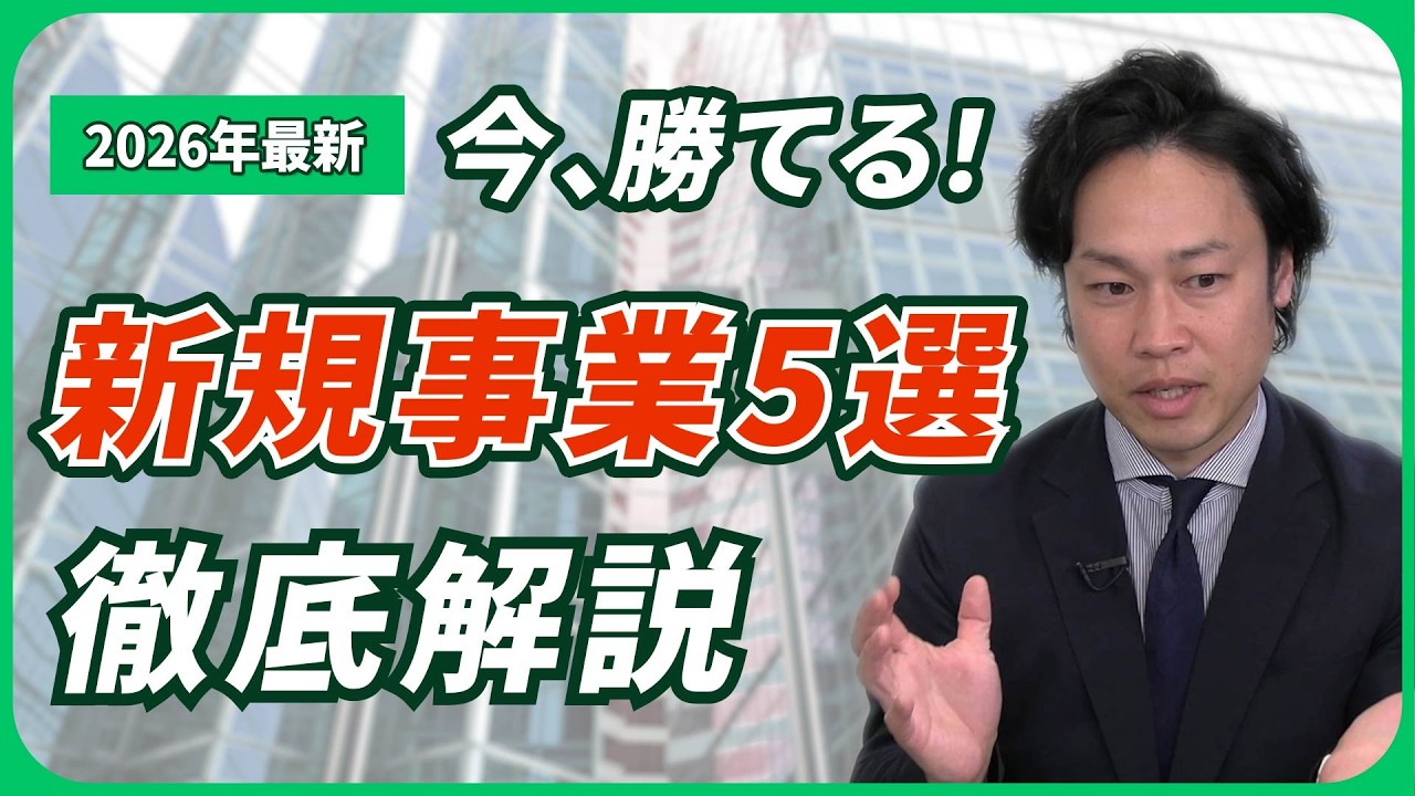 【2026年時流予測：新規事業】今、勝てる！新規事業5選徹底解説