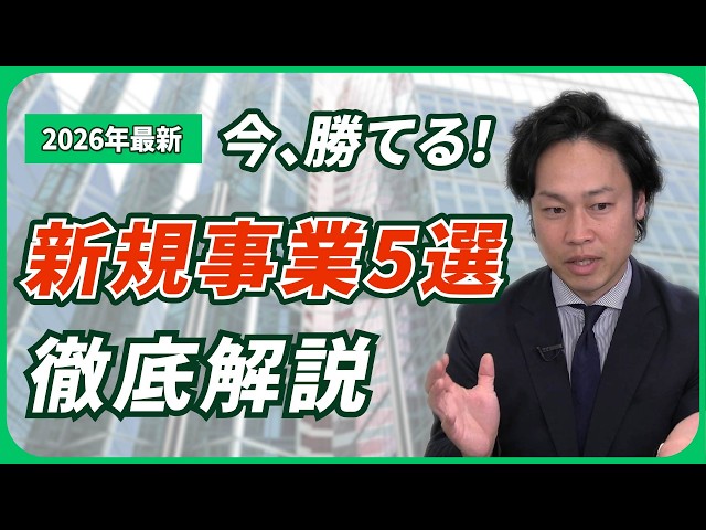 【2026年時流予測：新規事業】今、勝てる！新規事業5選徹底解説