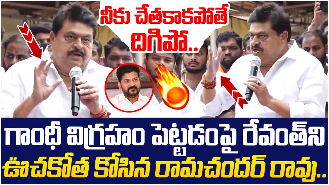 BJP Ramchander Rao Fires on Revanth Reddy | Gandhi Sarovar Project | BJP Vs Congress | Yuvagalam