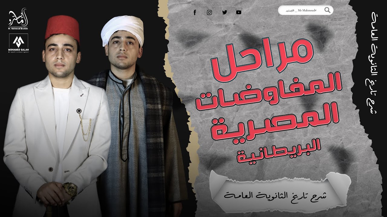 مراحل المفاوضات المصرية البريطانية | الدرس الثاني في #الوحدة_الرابعة  #تاريخ #٣ث  ج1 مع #المايسترو 🔥