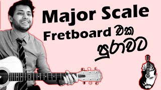 Major Scales - Major Scales Fretboard එක පුරාවට (5 Positions) - Sinhala Guitar Lesson
