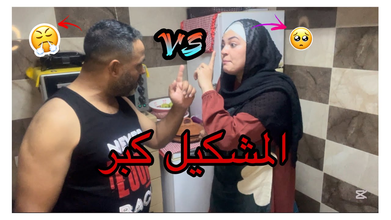 المشكيل كبر بناتنا❌مبغاش يتنازل😡