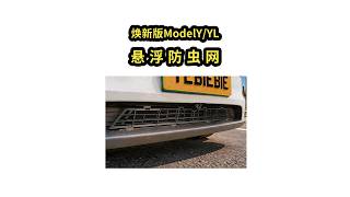 2026.05.21 适用于特斯拉悬浮式防虫网【焕新版Model3/Y/YL】