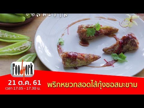 เมนูอาหารฟิวชัน : พริกหยวกสอดไส้กุ้งซอสมะขาม (21 ต.ค. 61)