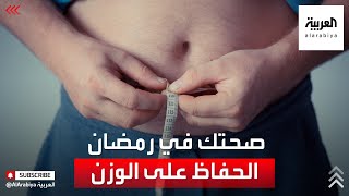 أهم الخطوات لإنقاص الوزن خلال شهر الصيام