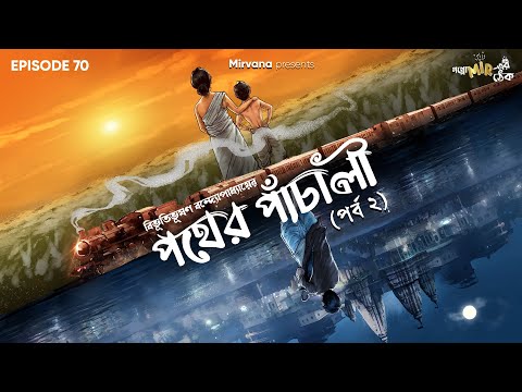 Pather Panchali Part 2 by Bibhutibhushan Bandopadhyay | Bidipta, Mir | #GoppoMirerThek Ep 70