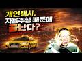 자율주행 택시요? 오히려 개인택시가 더 돈 벌 수도 있습니다