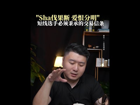 送给粉丝的一封信! 致我的短线同路人:交易如镜,照见本心 亲爱的粉丝朋友们: 后台总收到大家的留言,有朋友说我观点太“硬”,不够委婉;也有朋友问,为什么总把“对就是对,错就是错”挂在嘴边。今天 Episode cover