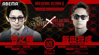 「あの頃の血が騒ぐ」“キング・オブ・アウトサイダー”啓之輔 vs BreakingDown最強の男が対決！｜11.3 BREAKING DOWN アベマPPVで生中継