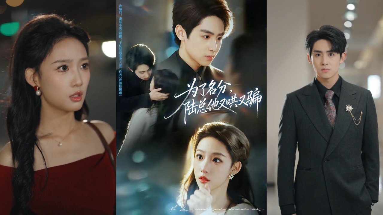 【完整版】李小风＆曹璐《为了名分，陆总他又哄又骗》为凑奶奶手术费相亲，误将盛世总裁认成相亲对象，还误以为他是同性情侣！#短剧 #完結 #蔓蔓書屋 #大结局