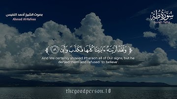 سورة طه كاملة .