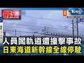 人員闖軌道遭撞擊事故  日東海道新幹線全線停駛｜TVBS新聞 @TVBSNEWS01